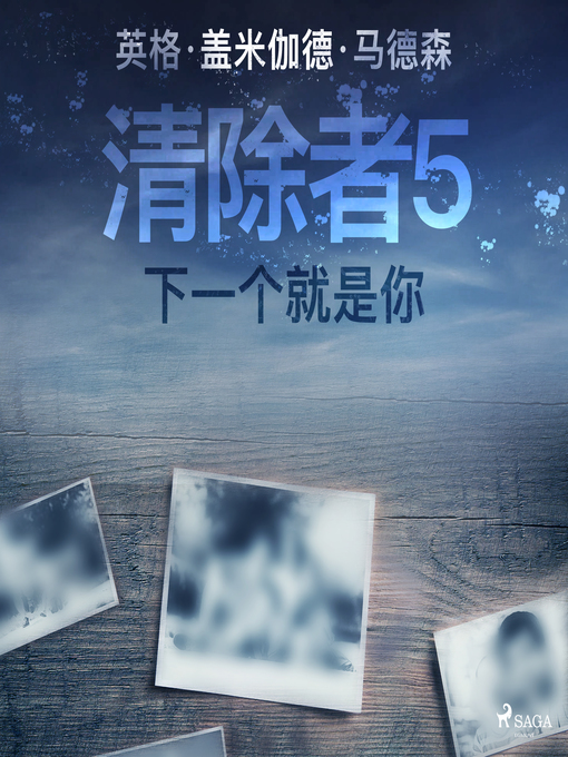 Title details for 清除者5：下一个就是你 by –  英格·盖米伽德·马德森 - Available